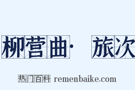 柳营曲·旅次是什么意思的图片